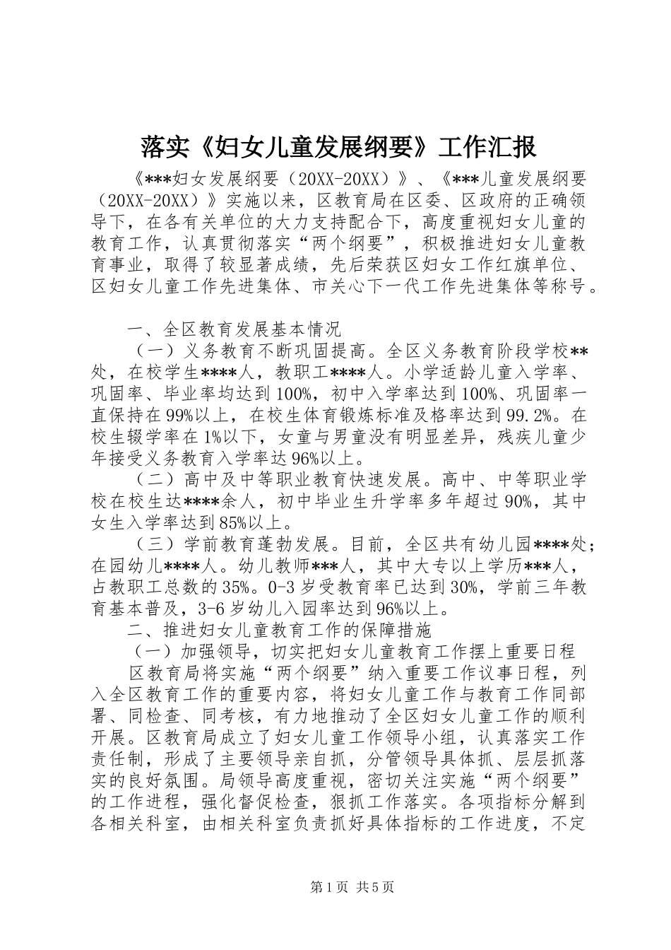 2024年落实妇女儿童发展纲要工作汇报_第1页