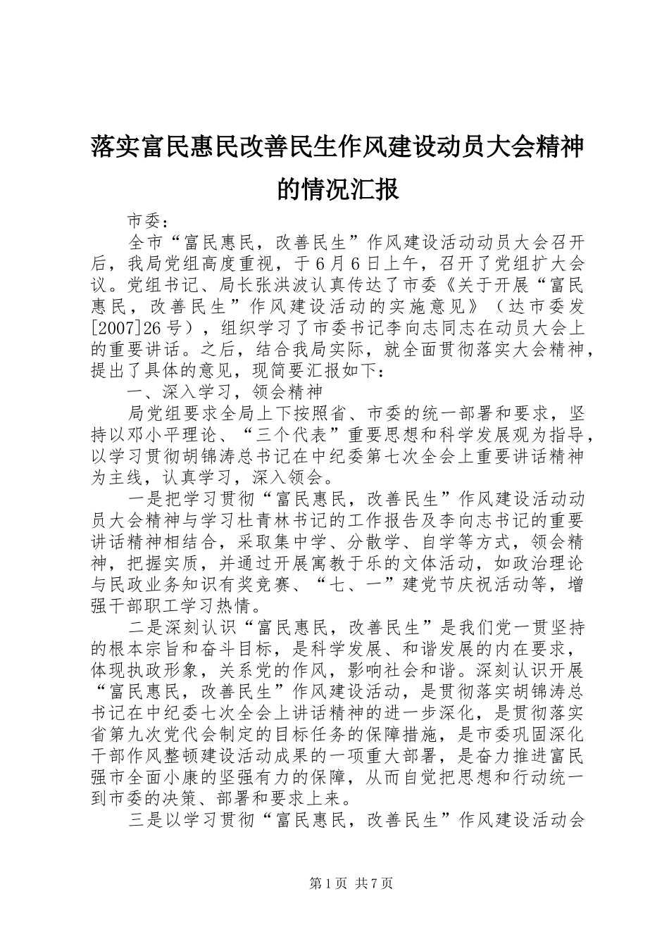2024年落实富民惠民改善民生作风建设动员大会精神的情况汇报_第1页
