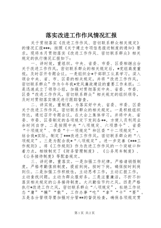 2024年落实改进工作作风情况汇报