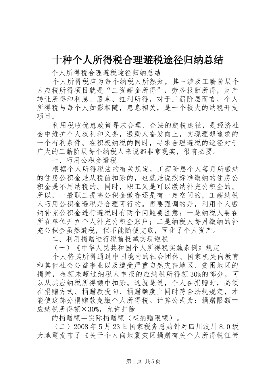 2024年十种个人所得税合理避税途径归纳总结_第1页