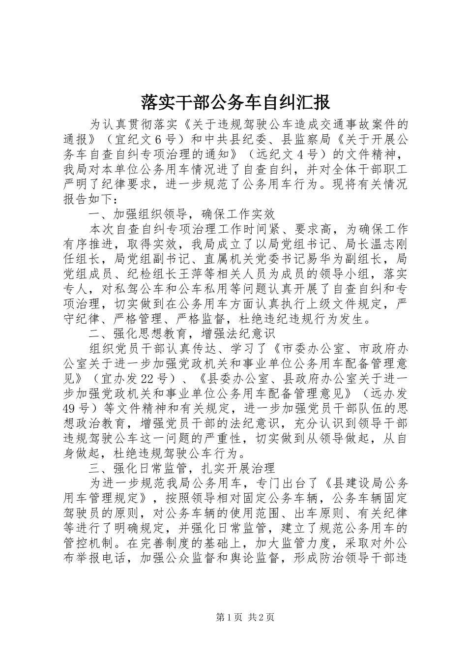 2024年落实干部公务车自纠汇报_第1页