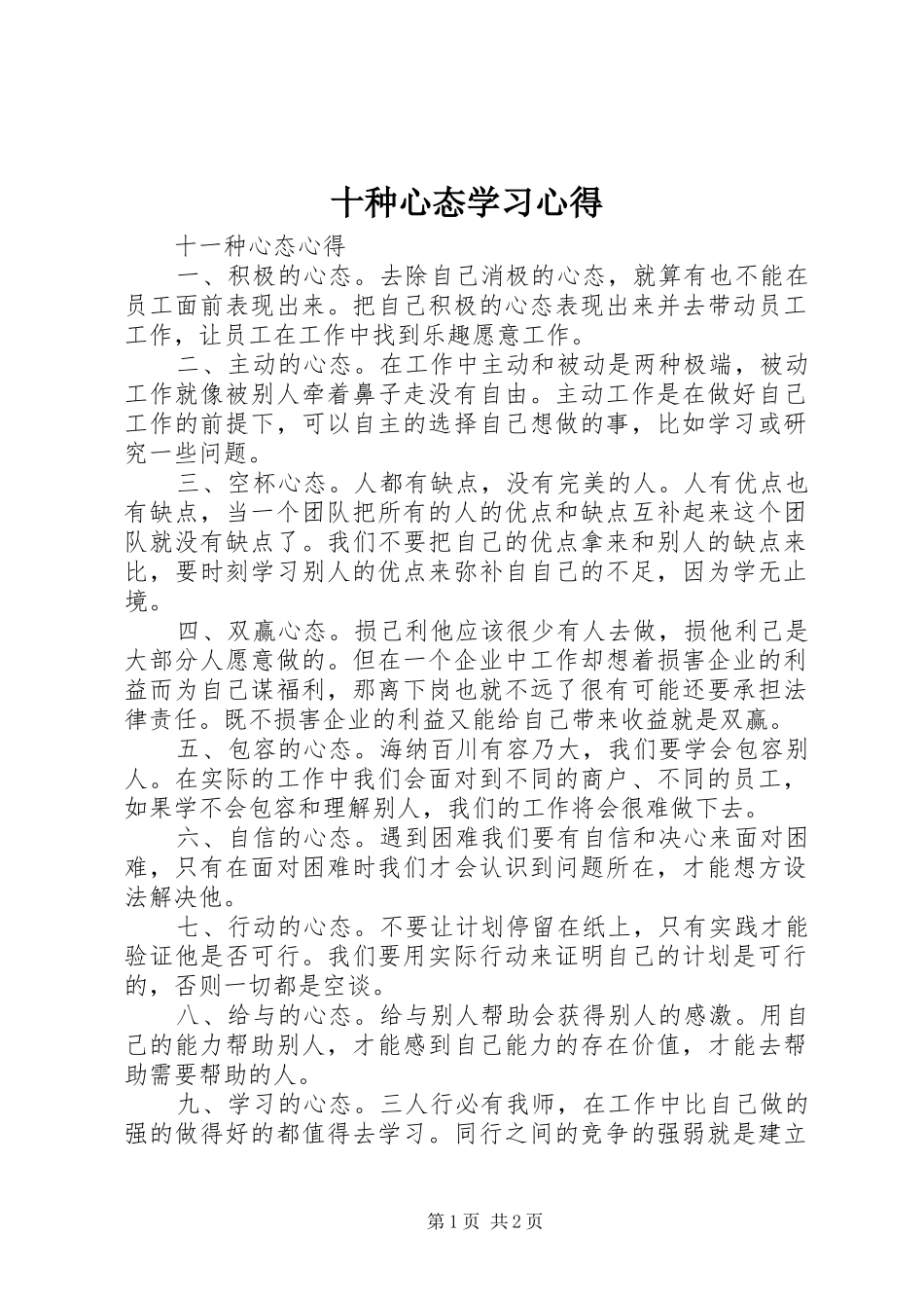 2024年十种心态学习心得_第1页