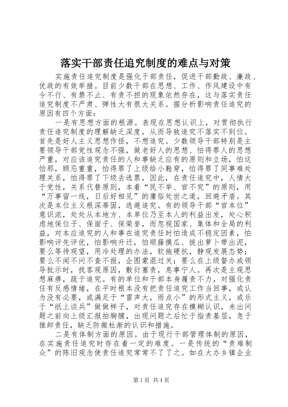 2024年落实干部责任追究制度的难点与对策_第1页