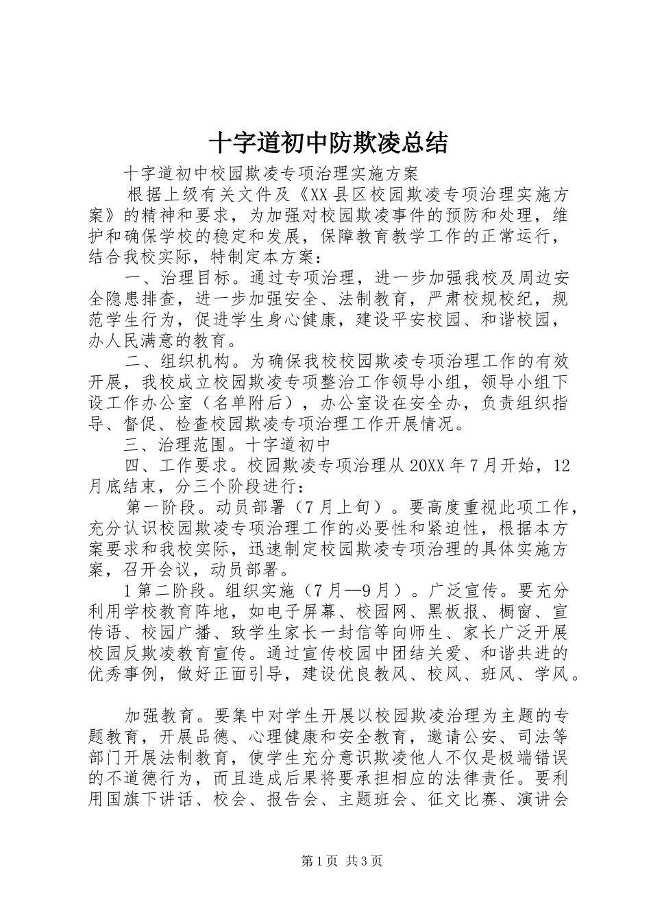 2024年十字道初中防欺凌总结_第1页