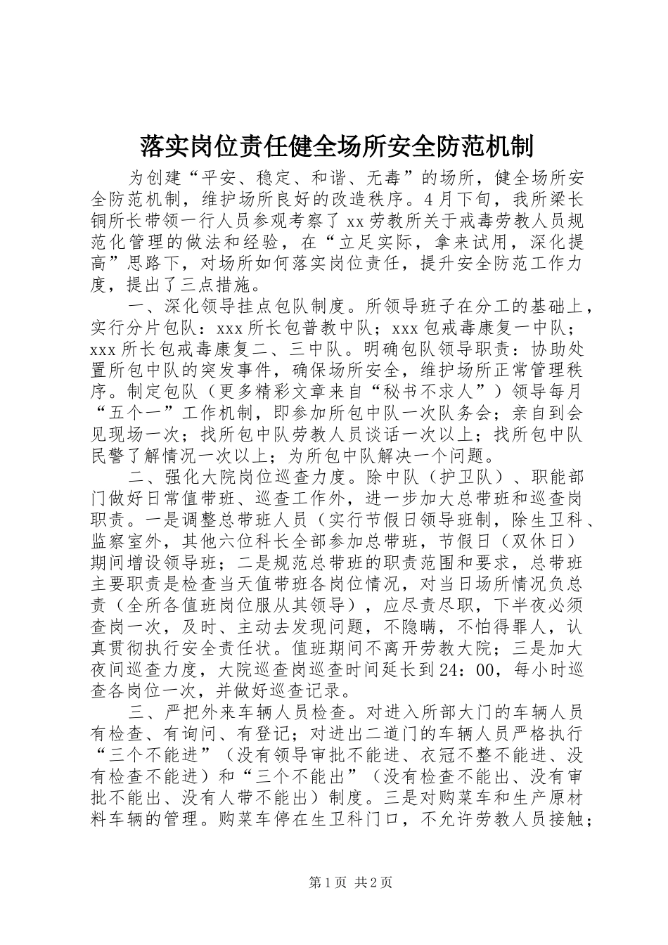 2024年落实岗位责任健全场所安全防范机制_第1页