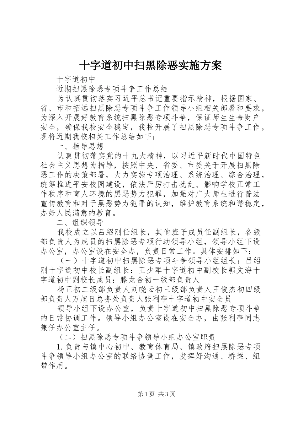 2024年十字道初中扫黑除恶实施方案_第1页