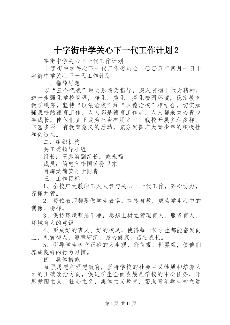 2024年十字街中学关心下一代工作计划_第1页