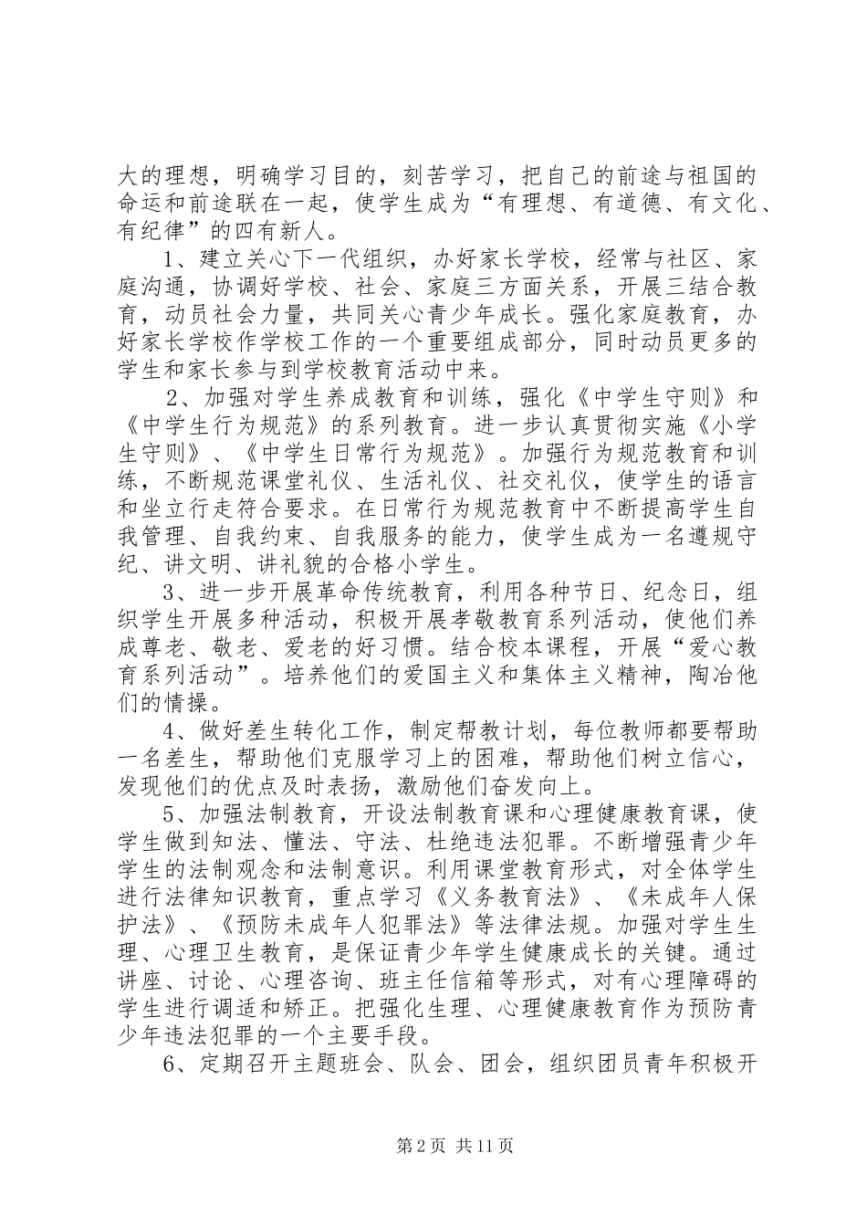 2024年十字街中学关心下一代工作计划_第2页