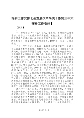 2024年落实工作安排县发展改革局关于落实三年大变样工作安排
