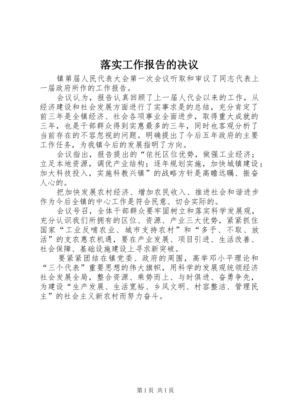 2024年落实工作报告的决议_第1页