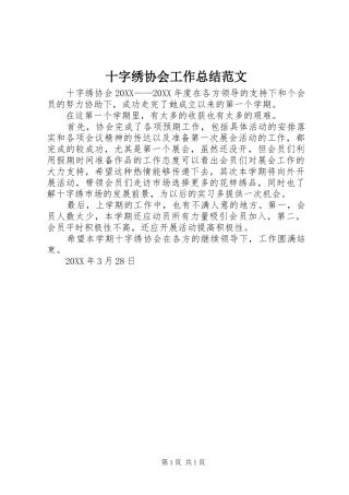 2024年十字绣协会工作总结范文