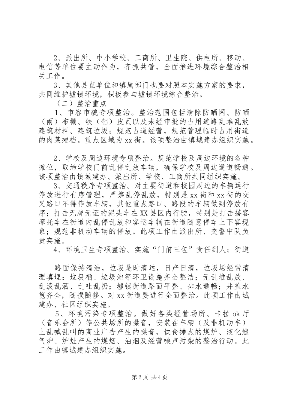 2024年十总镇环境综合整治实施方案_第2页