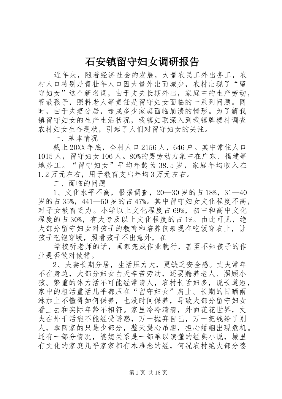 2024年石安镇留守妇女调研报告_第1页