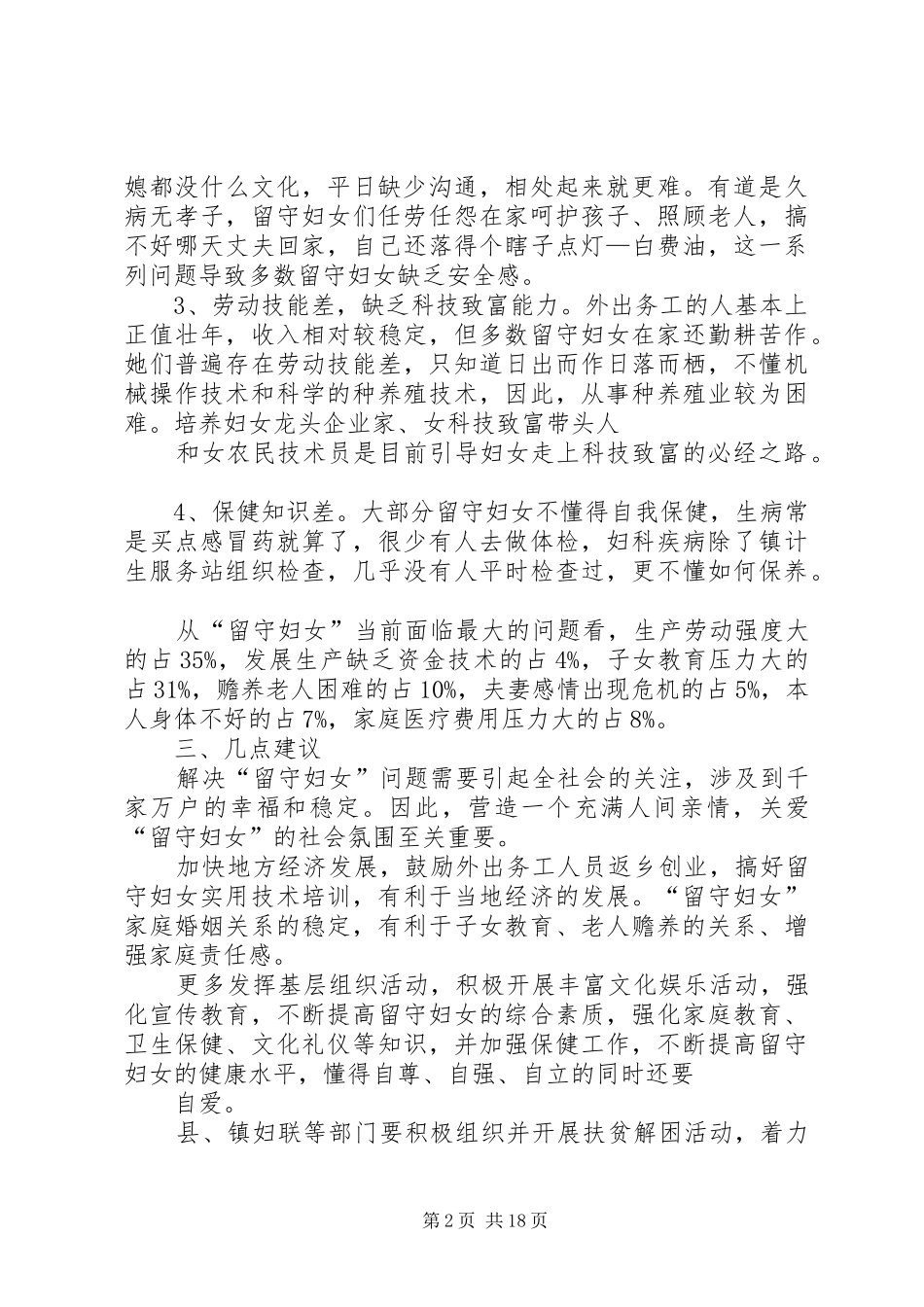 2024年石安镇留守妇女调研报告_第2页