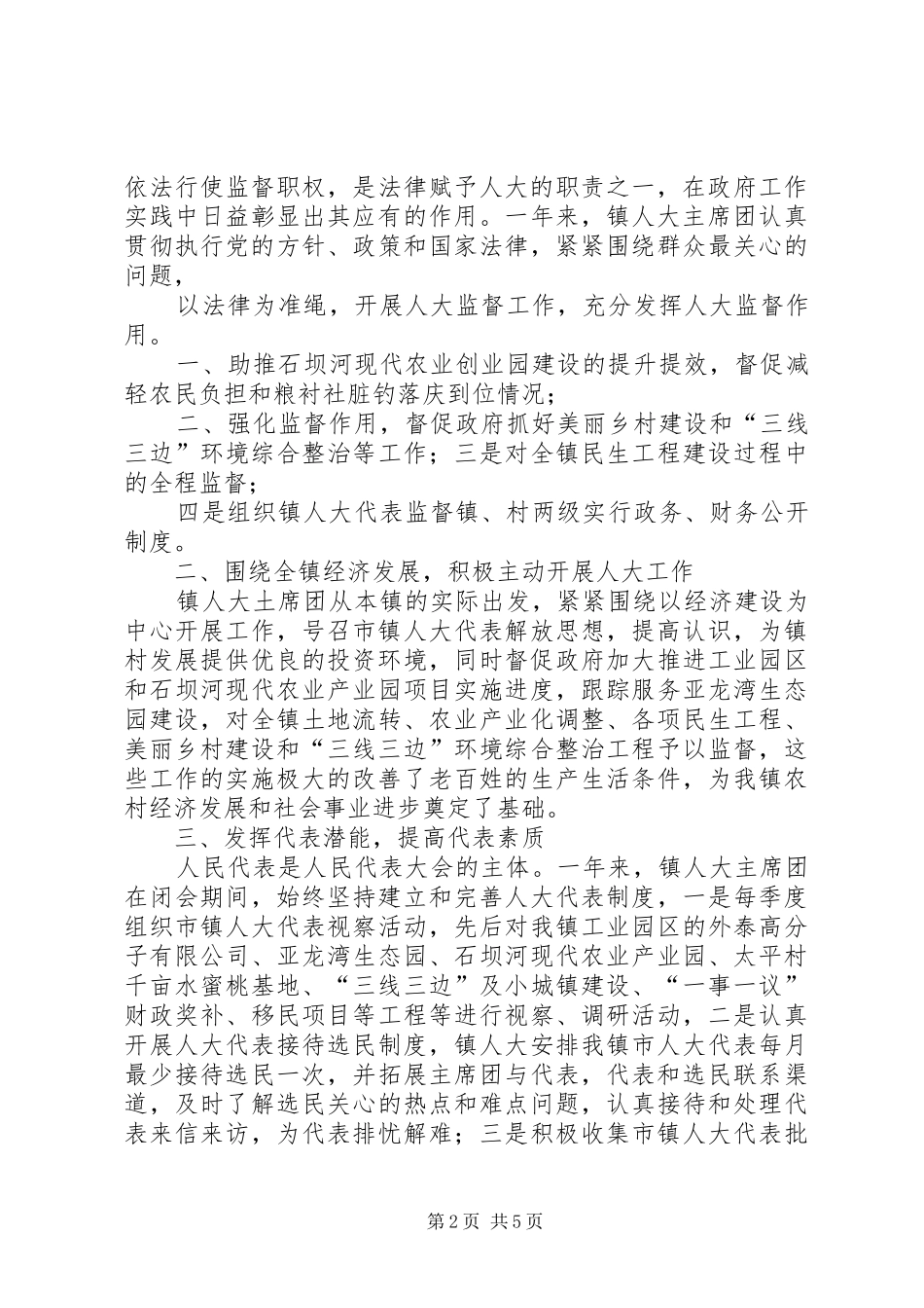 2024年石坝镇人大主席团工作报告_第2页