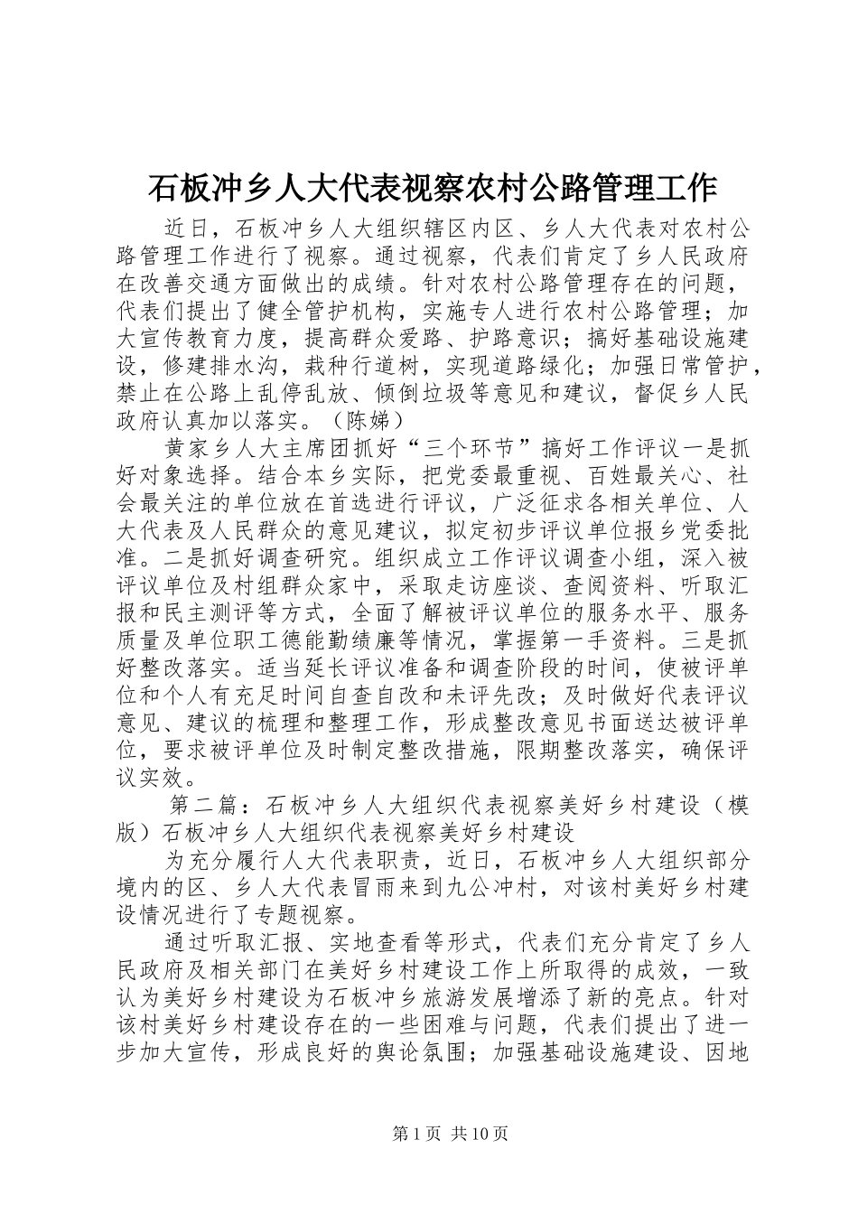 2024年石板冲乡人大代表视察农村公路管理工作_第1页