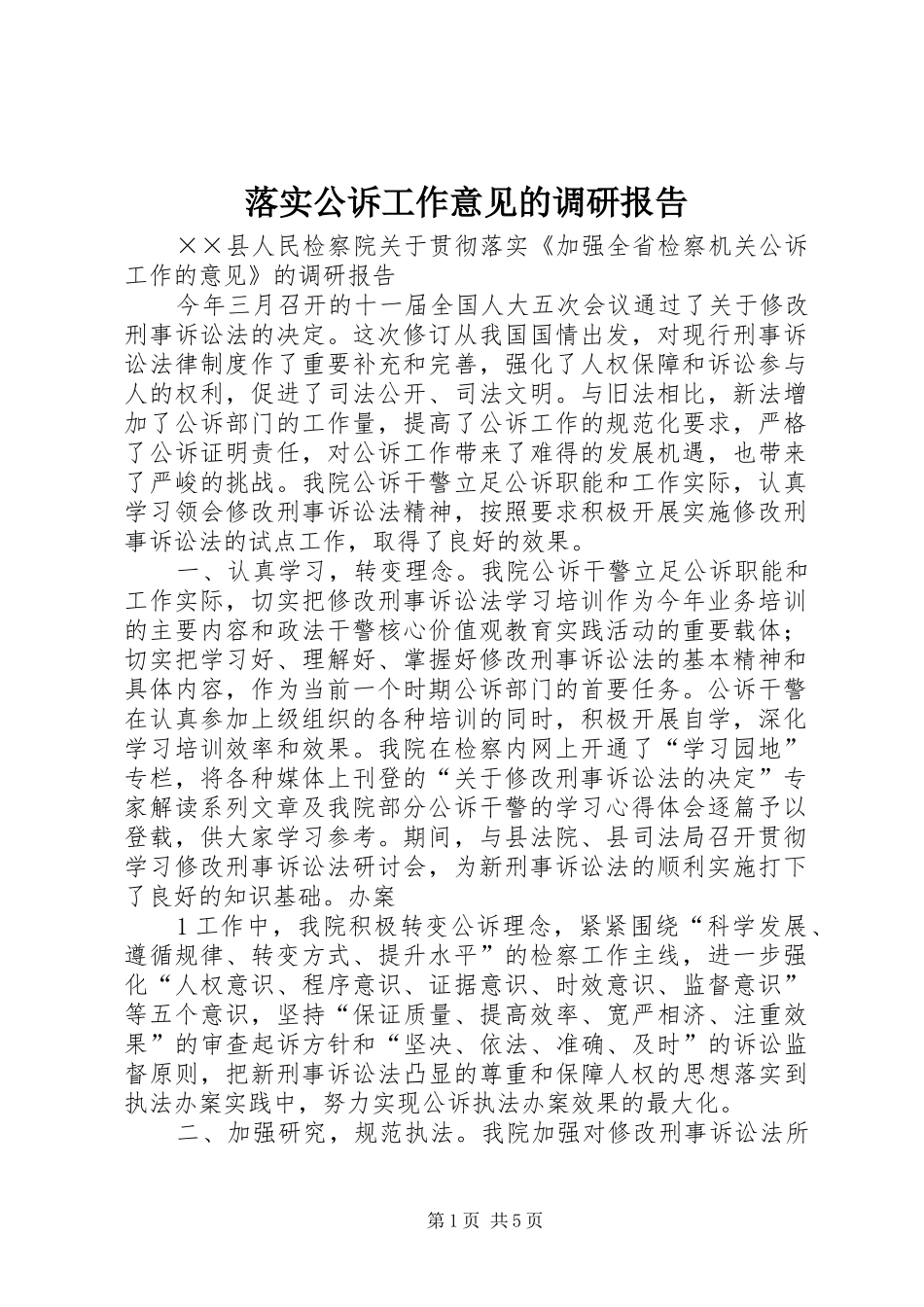 2024年落实公诉工作意见的调研报告_第1页