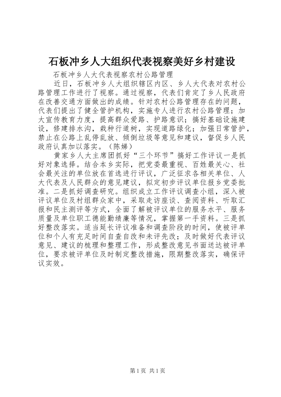 2024年石板冲乡人大组织代表视察美好乡村建设_第1页