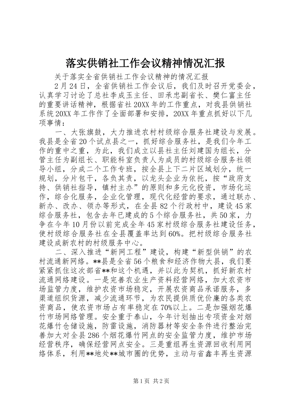 2024年落实供销社工作会议精神情况汇报_第1页