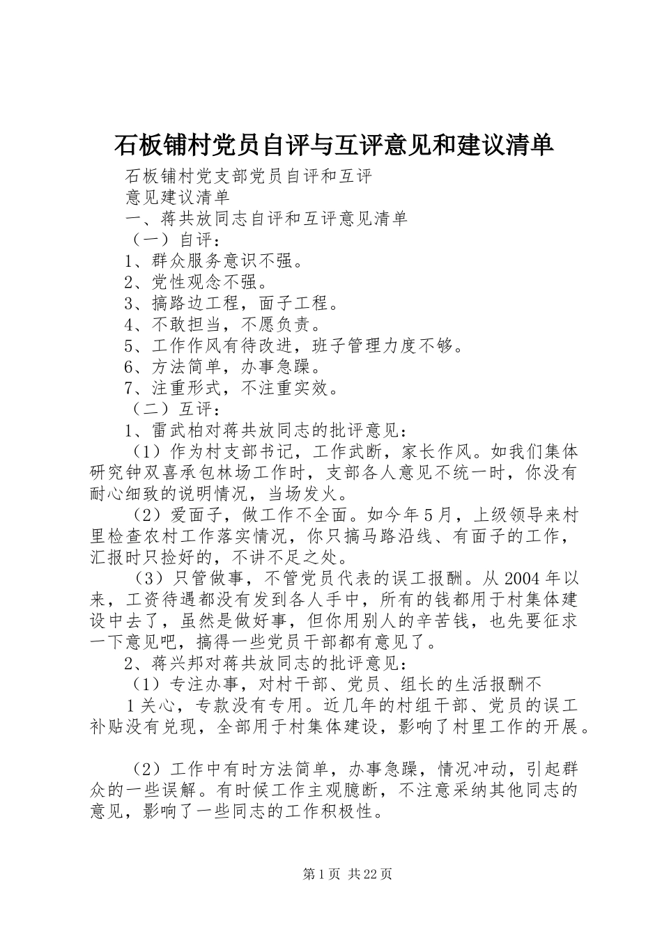 2024年石板铺村党员自评与互评意见和建议清单_第1页