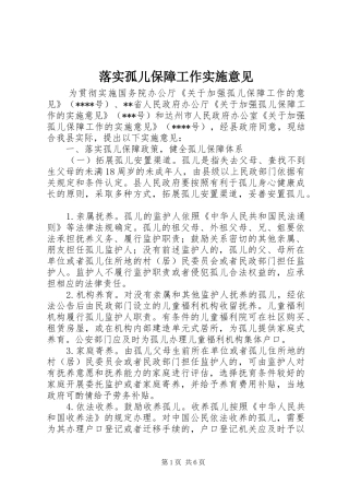 2024年落实孤儿保障工作实施意见