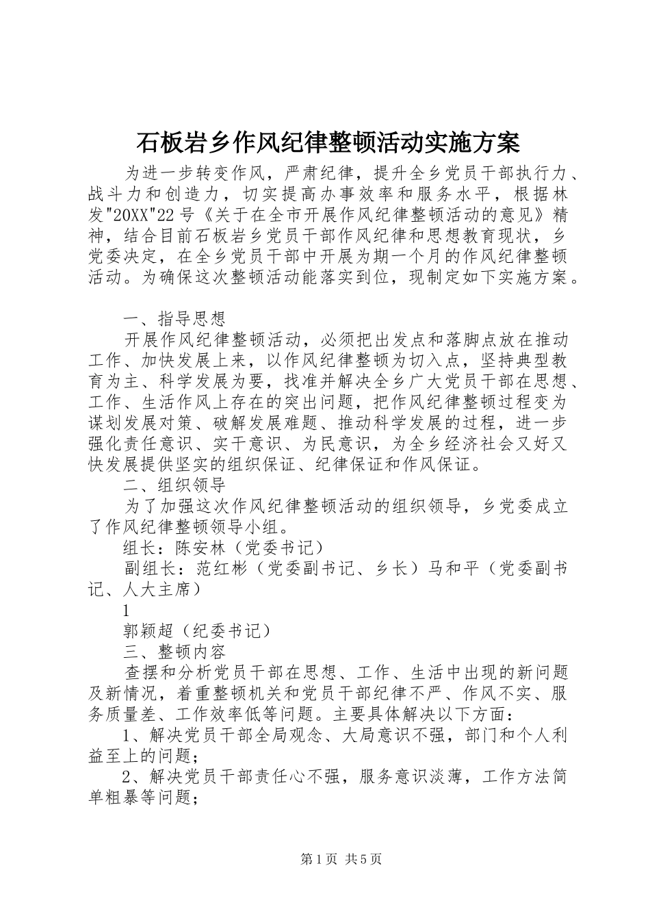 2024年石板岩乡作风纪律整顿活动实施方案_第1页