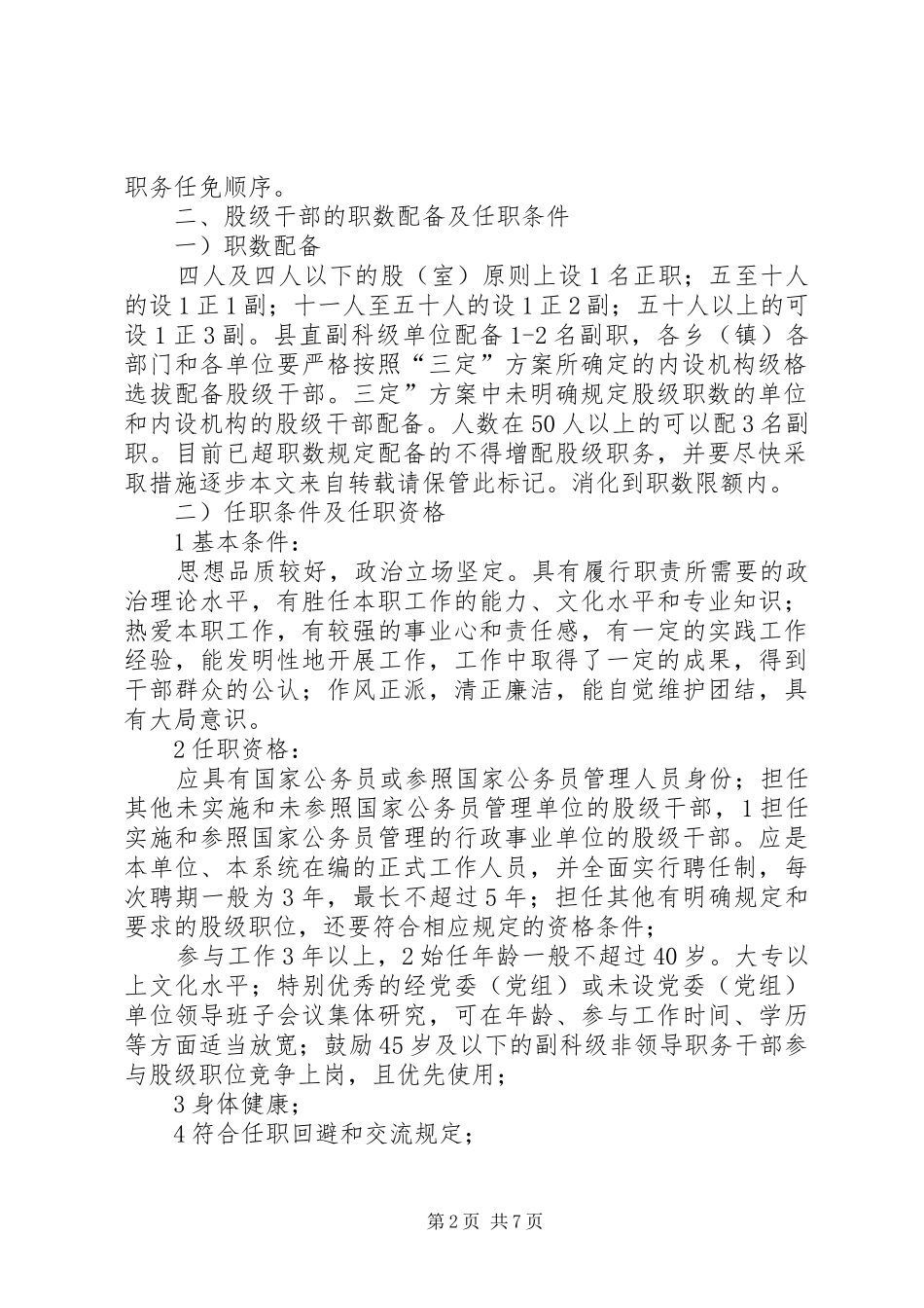 2024年落实股级干部管理方案_第2页