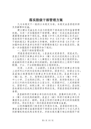 2024年落实股级干部管理方案