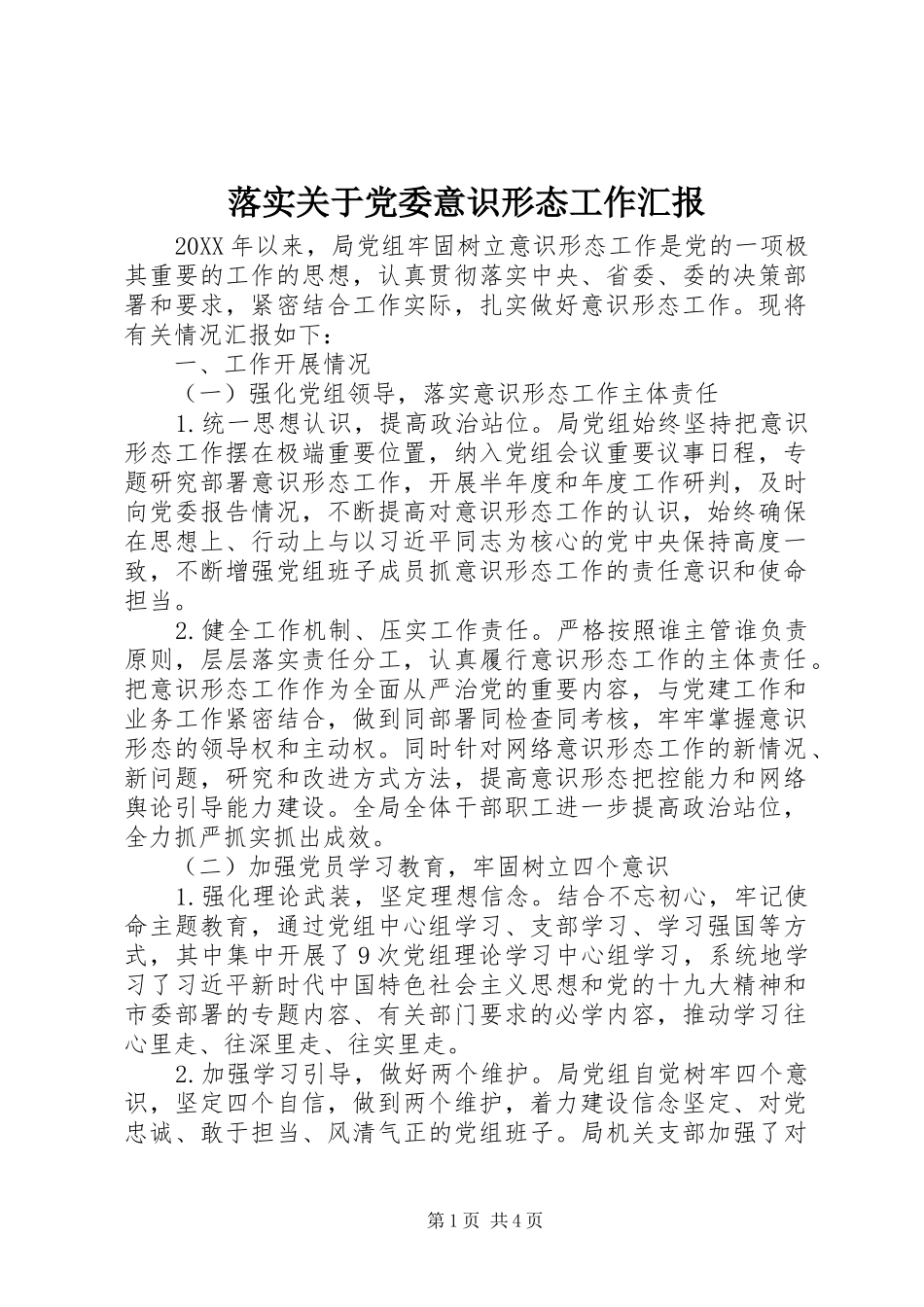 2024年落实关于党委意识形态工作汇报_第1页