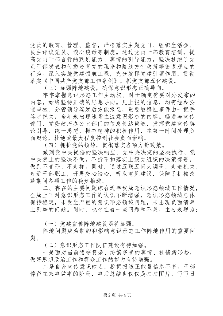 2024年落实关于党委意识形态工作汇报_第2页