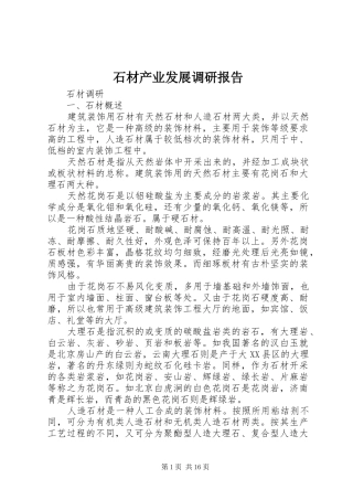 2024年石材产业发展调研报告