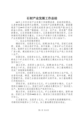 2024年石材产业发展工作总结