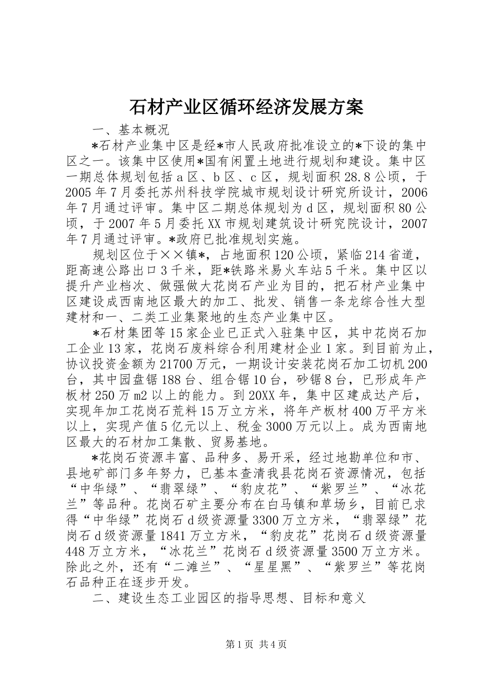2024年石材产业区循环经济发展方案_第1页