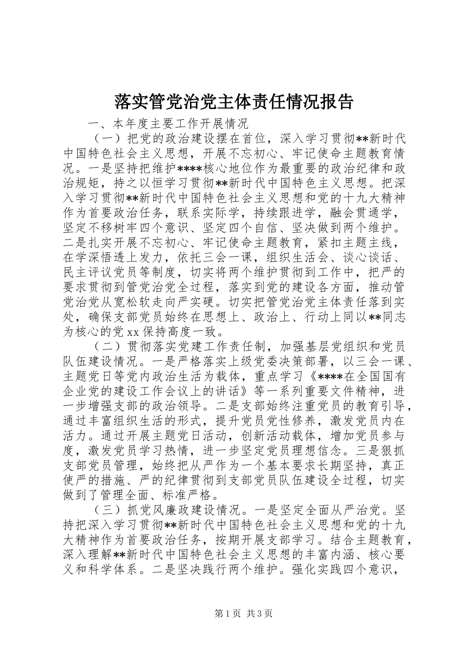 2024年落实管党治党主体责任情况报告_第1页