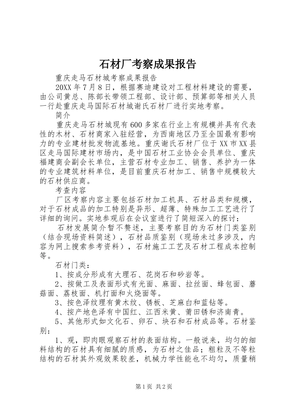 2024年石材厂考察成果报告_第1页