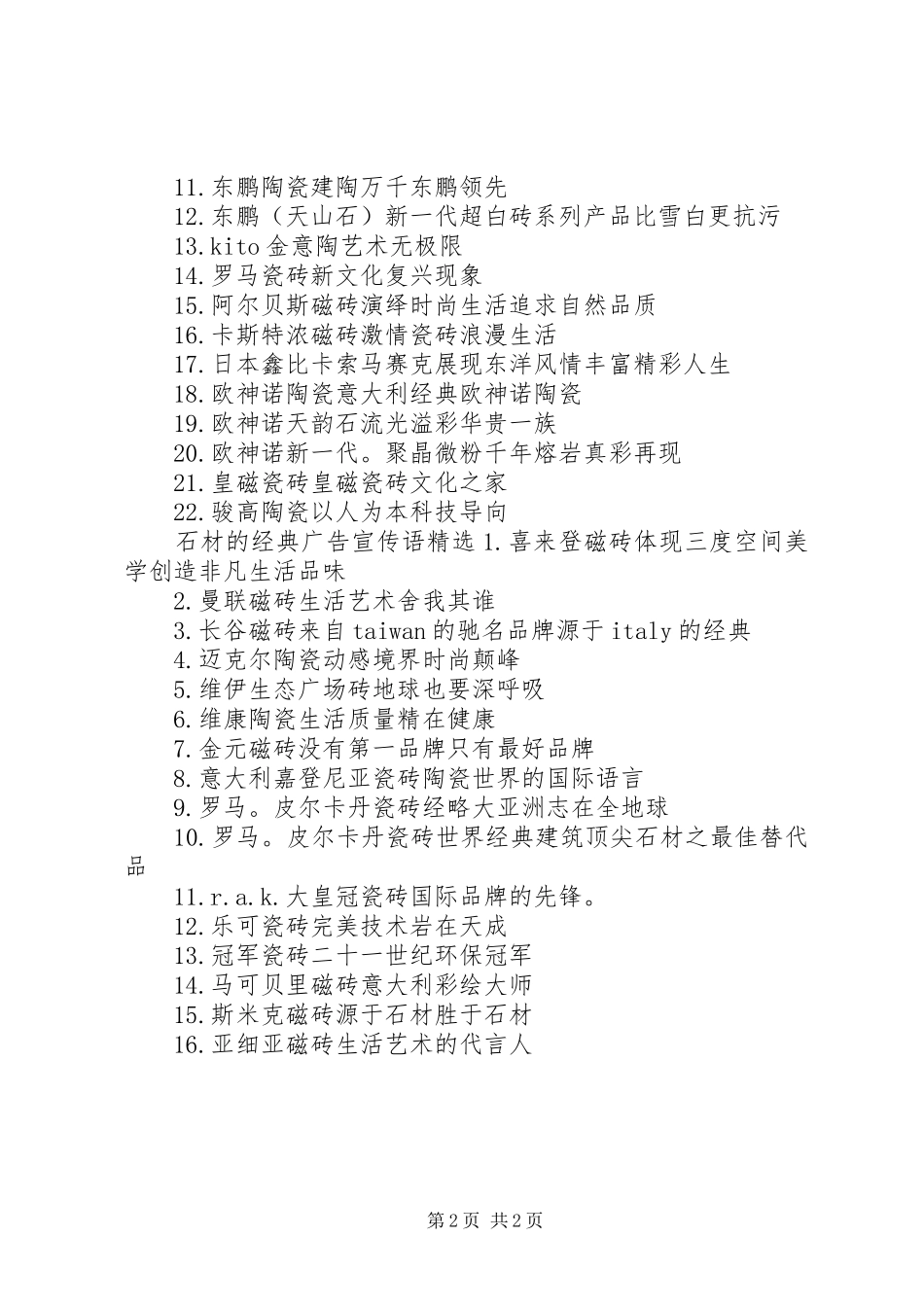 2024年石材的经典广告宣传语_第2页