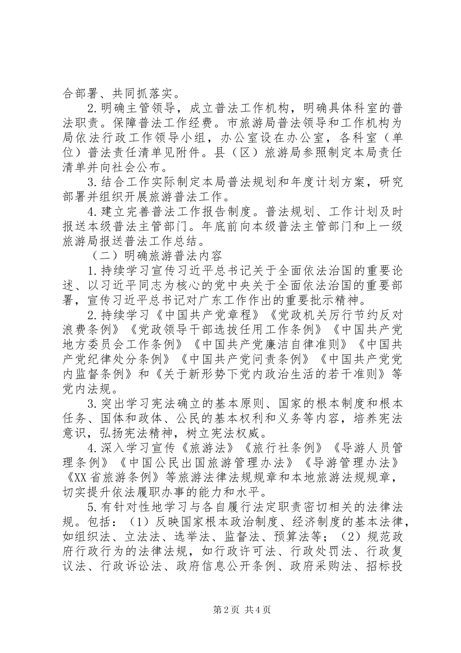 2024年落实国家机关普法责任制实施方案_第2页