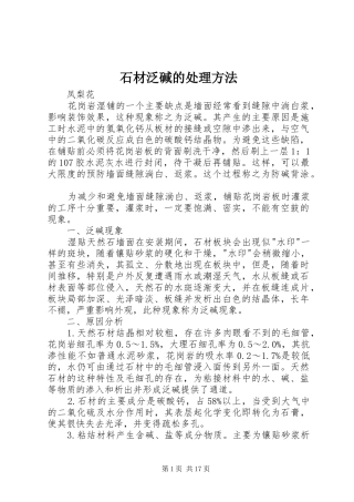 2024年石材泛碱的处理方法