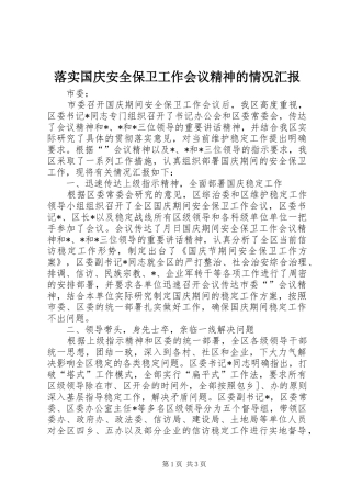 2024年落实国庆安全保卫工作会议精神的情况汇报