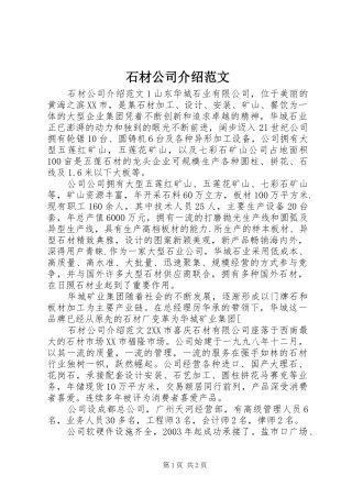 2024年石材公司介绍范文