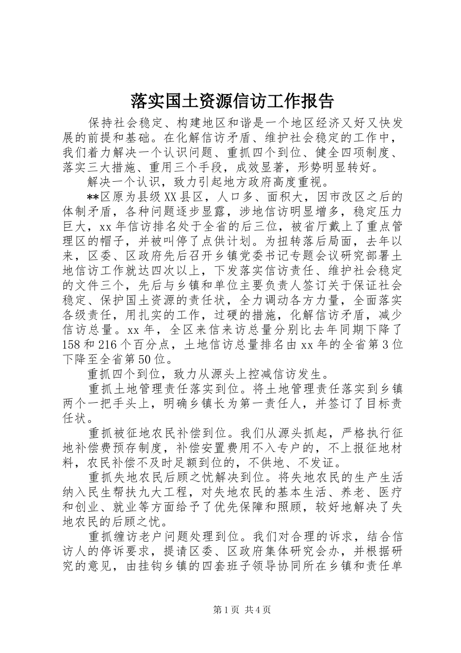 2024年落实国土资源信访工作报告_第1页