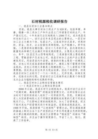 2024年石材税源税收调研报告