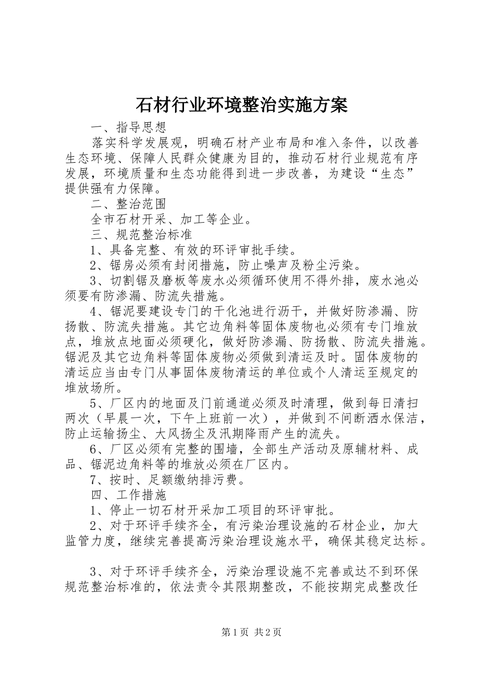 2024年石材行业环境整治实施方案_第1页