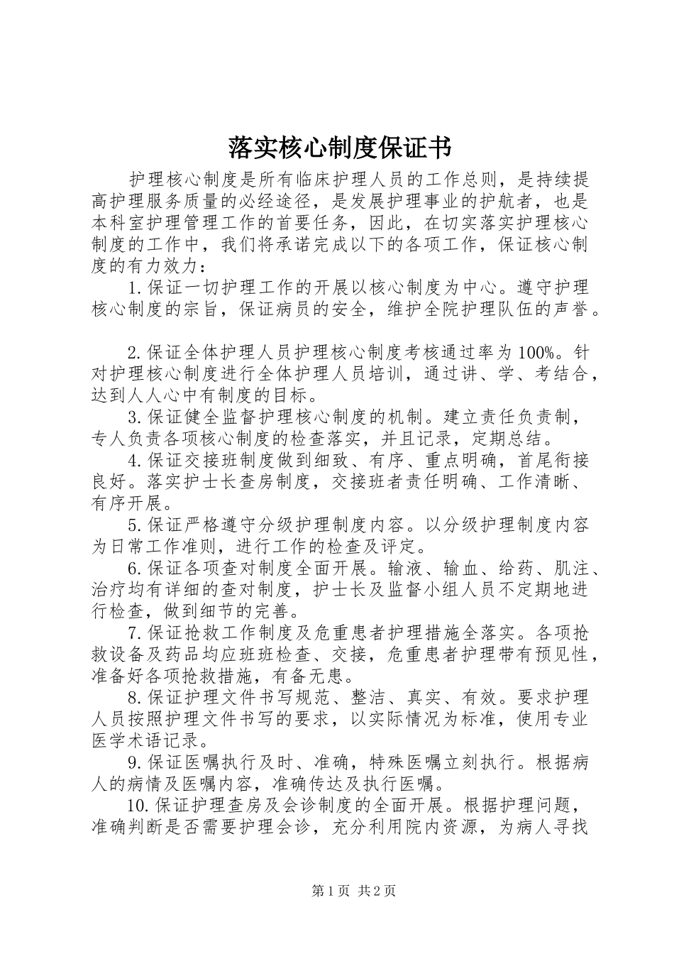 2024年落实核心制度保证书_第1页