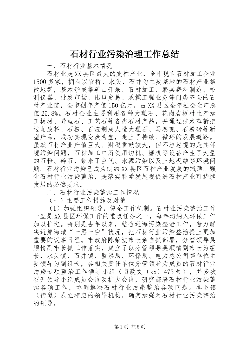 2024年石材行业污染治理工作总结_第1页