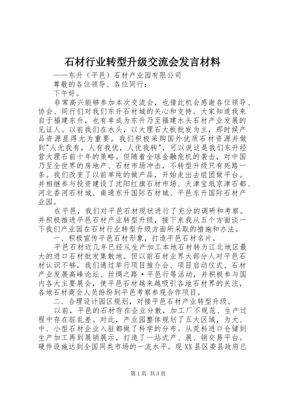 2024年石材行业转型升级交流会讲话材料_第1页
