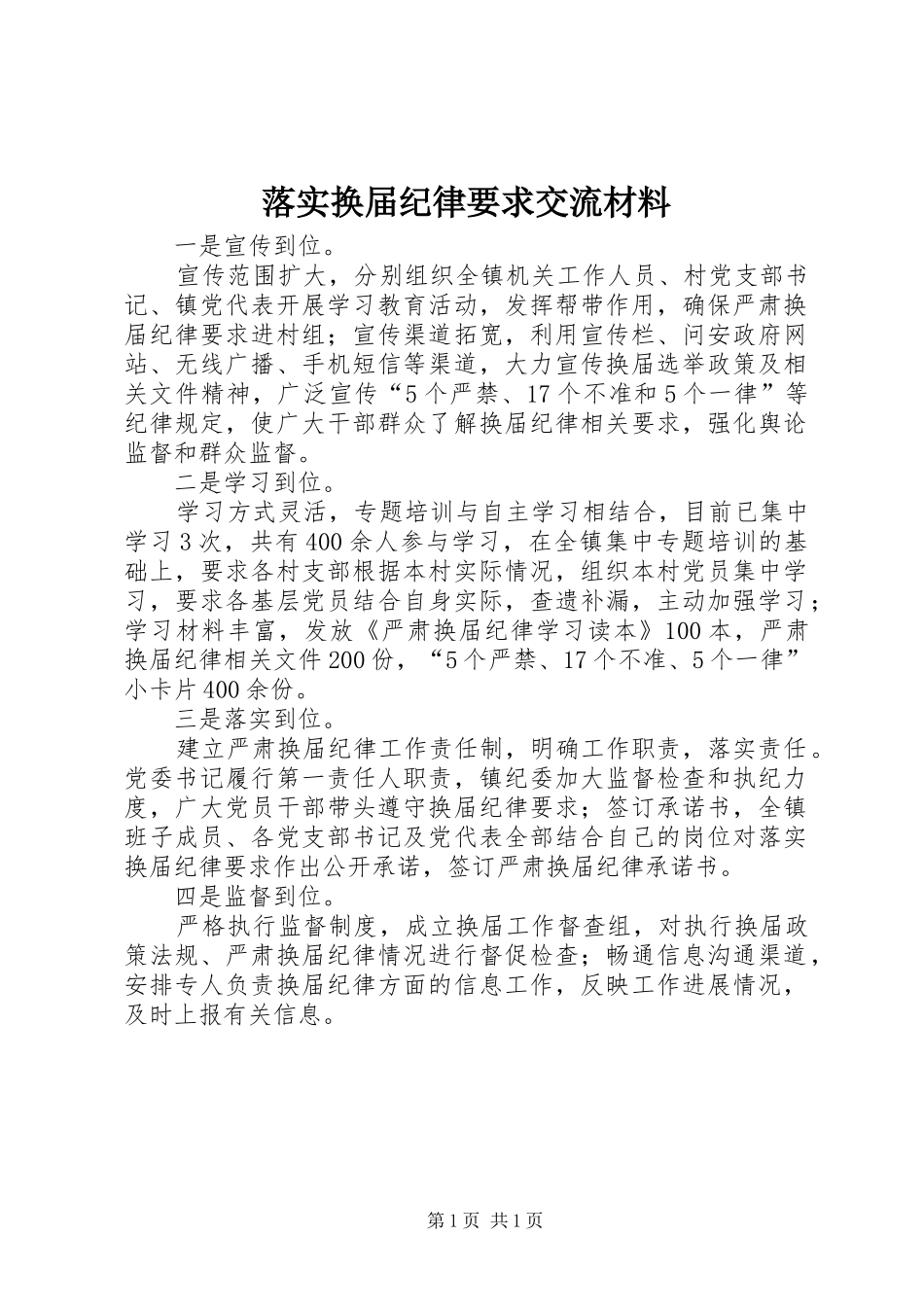 2024年落实换届纪律要求交流材料_第1页