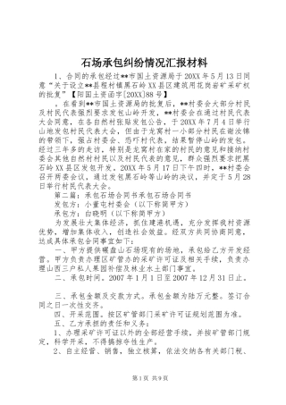 2024年石场承包纠纷情况汇报材料