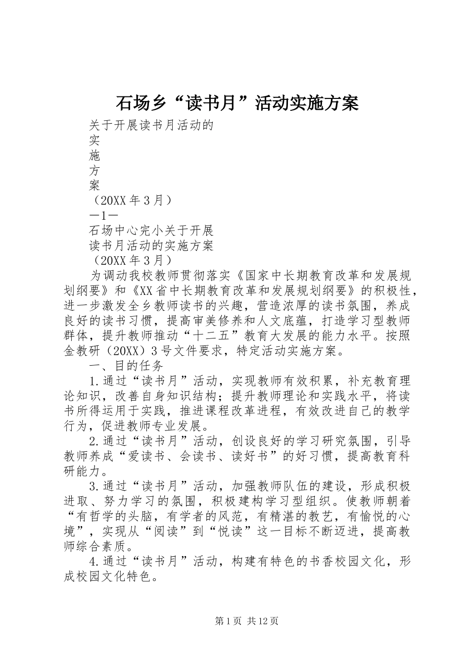 2024年石场乡读书月活动实施方案_第1页