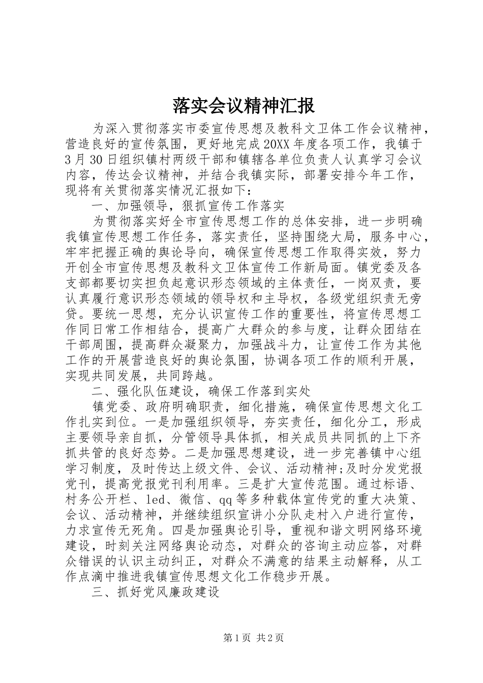 2024年落实会议精神汇报_第1页